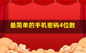 最简单的手机密码4位数