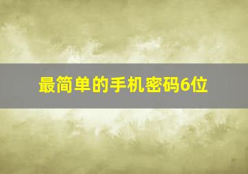 最简单的手机密码6位