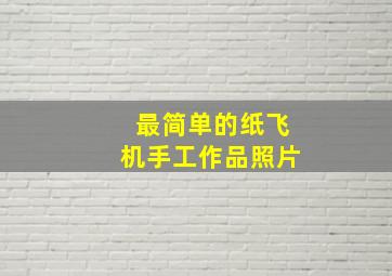 最简单的纸飞机手工作品照片