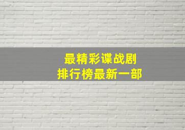 最精彩谍战剧排行榜最新一部