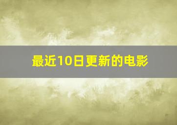 最近10日更新的电影