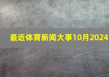 最近体育新闻大事10月2024