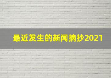 最近发生的新闻摘抄2021