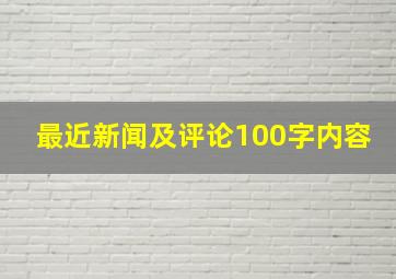 最近新闻及评论100字内容