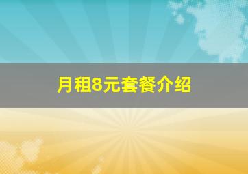 月租8元套餐介绍