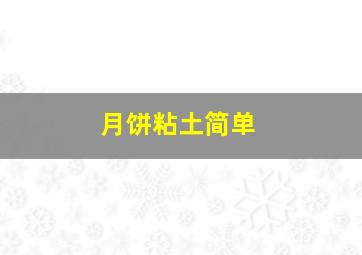 月饼粘土简单