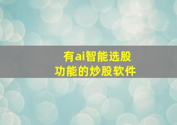 有ai智能选股功能的炒股软件