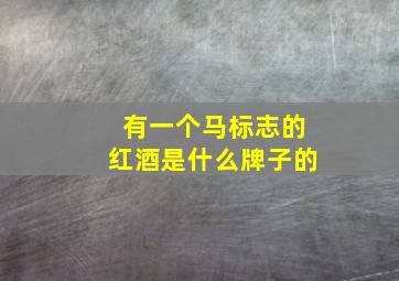 有一个马标志的红酒是什么牌子的