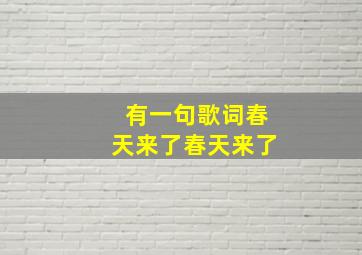 有一句歌词春天来了春天来了