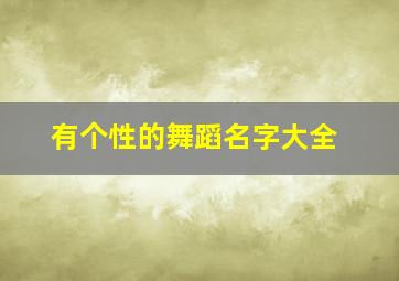 有个性的舞蹈名字大全