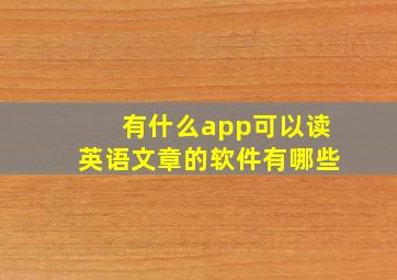 有什么app可以读英语文章的软件有哪些