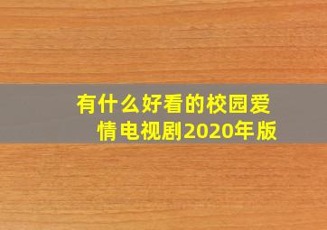 有什么好看的校园爱情电视剧2020年版