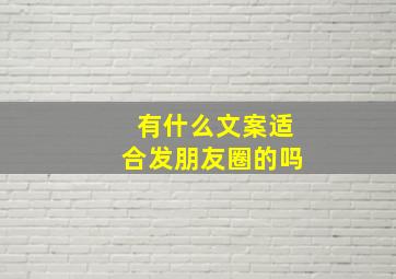 有什么文案适合发朋友圈的吗