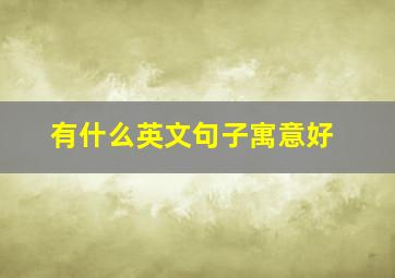 有什么英文句子寓意好