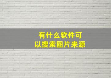 有什么软件可以搜索图片来源