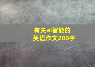 有关ai智能的英语作文200字