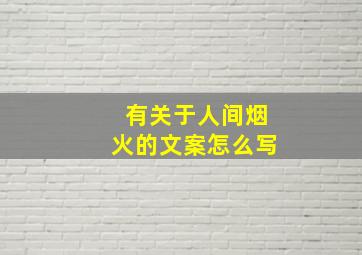 有关于人间烟火的文案怎么写