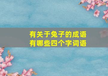 有关于兔子的成语有哪些四个字词语