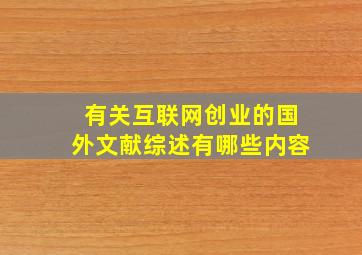 有关互联网创业的国外文献综述有哪些内容