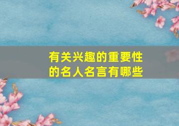 有关兴趣的重要性的名人名言有哪些