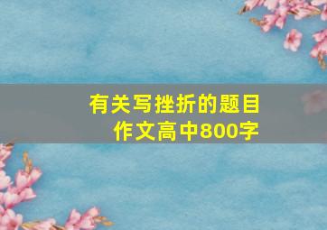 有关写挫折的题目作文高中800字