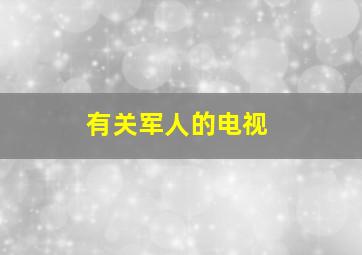 有关军人的电视