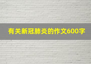 有关新冠肺炎的作文600字