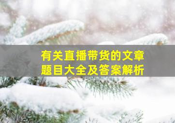 有关直播带货的文章题目大全及答案解析