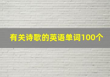 有关诗歌的英语单词100个