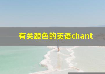 有关颜色的英语chant