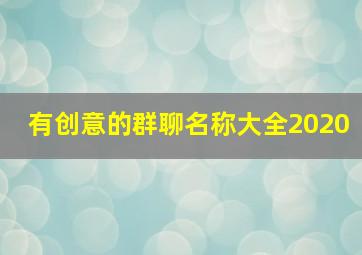 有创意的群聊名称大全2020