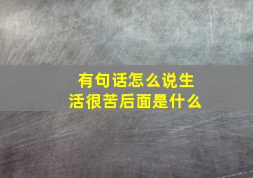 有句话怎么说生活很苦后面是什么