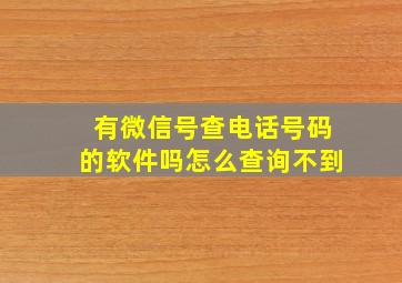 有微信号查电话号码的软件吗怎么查询不到