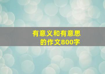 有意义和有意思的作文800字