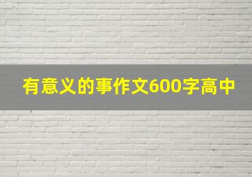 有意义的事作文600字高中