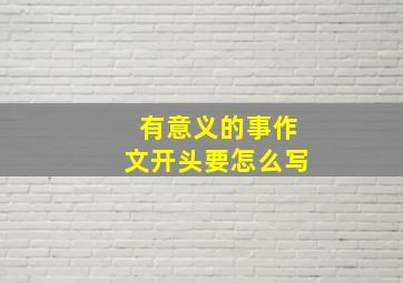 有意义的事作文开头要怎么写