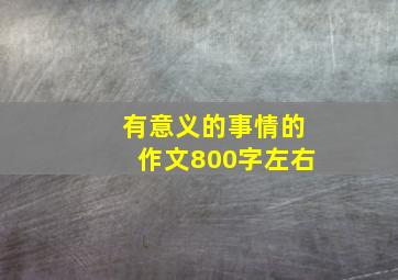 有意义的事情的作文800字左右