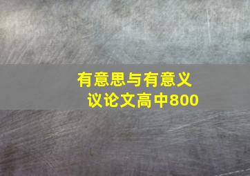 有意思与有意义议论文高中800