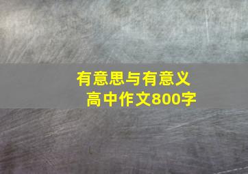 有意思与有意义高中作文800字