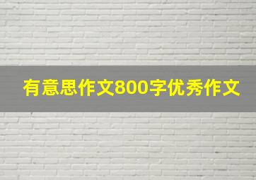 有意思作文800字优秀作文