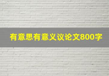 有意思有意义议论文800字