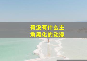 有没有什么主角黑化的动漫