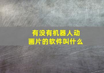 有没有机器人动画片的软件叫什么