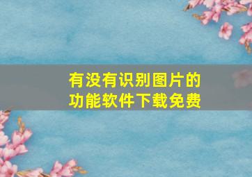 有没有识别图片的功能软件下载免费