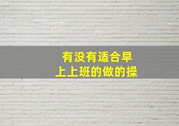 有没有适合早上上班的做的操