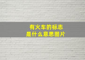 有火车的标志是什么意思图片