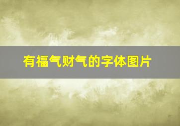 有福气财气的字体图片