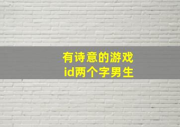 有诗意的游戏id两个字男生