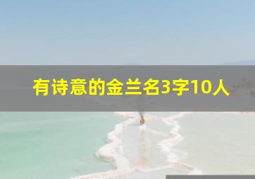 有诗意的金兰名3字10人