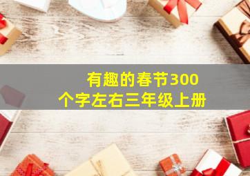 有趣的春节300个字左右三年级上册